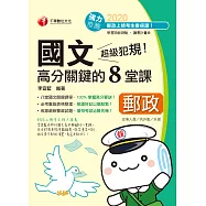 109年超級犯規!郵政國文高分關鍵的八堂課[郵政招考] (電子書)