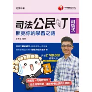 109年司法公民叮-照亮你的學習之路[司法特考] (電子書)
