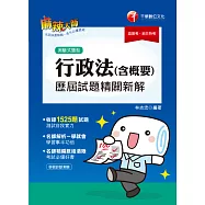 109年行政法(含概要)測驗式歷屆試題精闢新解[高普考/地方特考] (電子書)