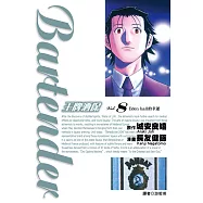 王牌酒保(08) (電子書)