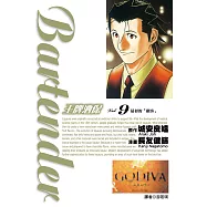 王牌酒保(09) (電子書)