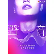 聲音：享受性愛，我用聲道【附作者獨家後記】 (電子書)