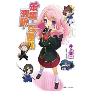 笨蛋，測驗，召喚獸 (電子書)