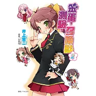 笨蛋，測驗，召喚獸(2) (電子書)