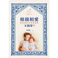 相親相愛不簡單?：給爸媽的手足教養學 (電子書)