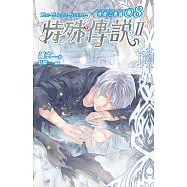 特殊傳說Ⅱ 恆遠之晝篇 08 (電子書)