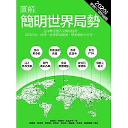 圖解簡明世界局勢2020年版：全球秩序進入洗牌格局，洞見政治、經濟、社會發展趨勢，思辨明斷大未來! (電子書)