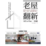 老屋翻新一本通：速懂危老條例 X精算翻修成本，重建、改建、整建疑難全解! (電子書)
