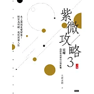 紫微攻略3星曜 我們與真實自己的距離(上集) (電子書)