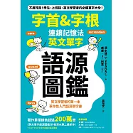 「字首&字根」連鎖記憶法，英文單字語源圖鑑 (電子書)