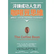 淬鍊成功人生的咖啡豆思維：翻轉信念，從消沉無力到發揮真實力的經典商業寓言 (電子書)