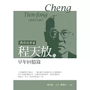 教育改革家程天放的早年回憶錄 (電子書)