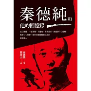 秦德純和他的回憶錄 (電子書)