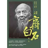 國畫大師齊白石的一生 (電子書)