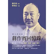 軍人外交家蔣作賓回憶錄 (電子書)