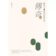 傳奇：鄭愁予經典詩歌賞析 (電子書)