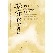 孫保羅書法：附書信日記 (電子書)