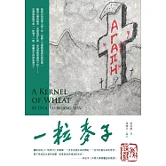 一粒麥子(修訂本) (電子書)