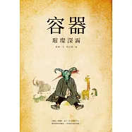 容器：璀璨深霧 (電子書)