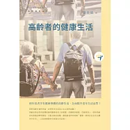 高齡者的健康生活 (電子書)