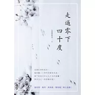 走過零下四十度 (電子書)