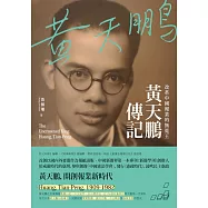 改革中國報業的無冕王：黃天鵬傳記 (電子書)