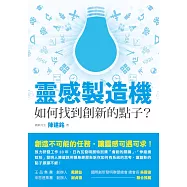靈感製造機：如何找到創新的點子? (電子書)
