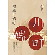 褶藏川端町 (電子書)