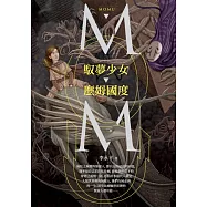 馭夢少女.麼姆國度 (電子書)