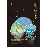 拉千禧之夢 (電子書)