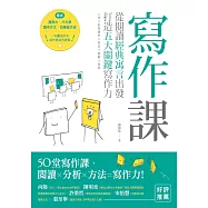 寫作課：從閱讀經典寓言出發，打造五大關鍵寫作力 (電子書)