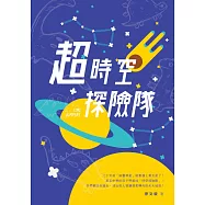 超時空探險隊 (電子書)