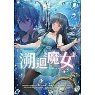 溯迴之魔女 (電子書)