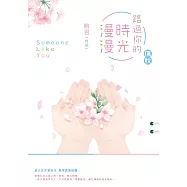 路過你的時光漫漫：傷秋 (電子書)