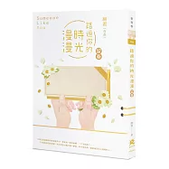 路過你的時光漫漫：留春 (電子書)