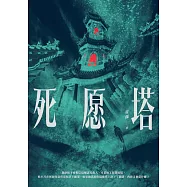 死愿塔 (電子書)