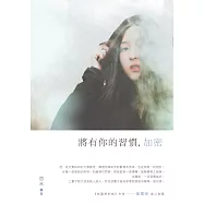 將有你的習慣，加密 (電子書)