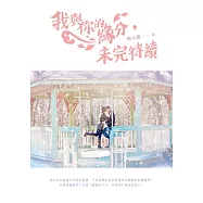 我與你的緣分，未完待續 (電子書)