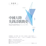 中國大陸先鋒詩歌簡史(1968-2003) (電子書)