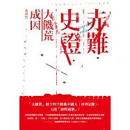 赤難史證：大饑荒成因 (電子書)