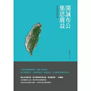 開誠布公集思廣益：林嘉誠政經論 (電子書)
