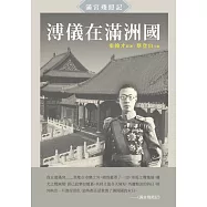 溥儀在滿洲國：《滿宮殘照記》 (電子書)