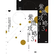 紫微攻略3星曜 我們與真實自己的距離(上下兩冊套書) (電子書)