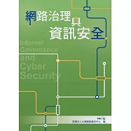 網路治理與資訊安全 (電子書)