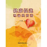 健康促進：理論與實務 (電子書)