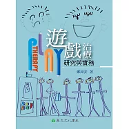 遊戲治療研究與實務 (電子書)