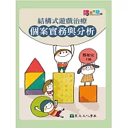 結構式遊戲治療—個案實務與分析 (電子書)