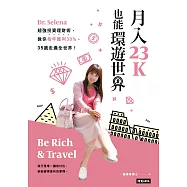 月入23K也能環遊世界 (電子書)