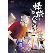 棒球人生賽1st (電子書)