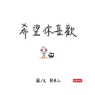 希望你喜歡：郭源元創作繪本 (電子書)